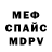 Меф 4 MMC Michael Shabash
